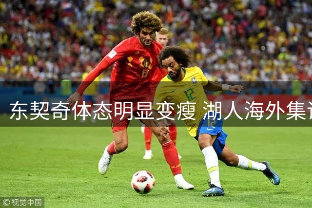 东契奇体态明显变瘦 湖人海外集训显成果