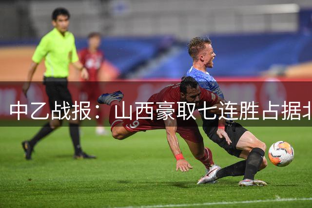 中乙战报：山西豪取七连胜占据北区次席，大连主场与兰州握手言和