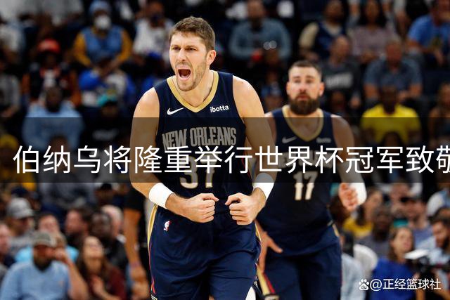 伯纳乌将隆重举行世界杯冠军致敬仪式 库库雷利亚领衔