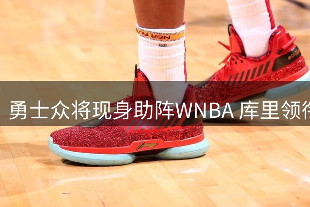 勇士众将现身助阵WNBA 库里领衔观战女武神赛事