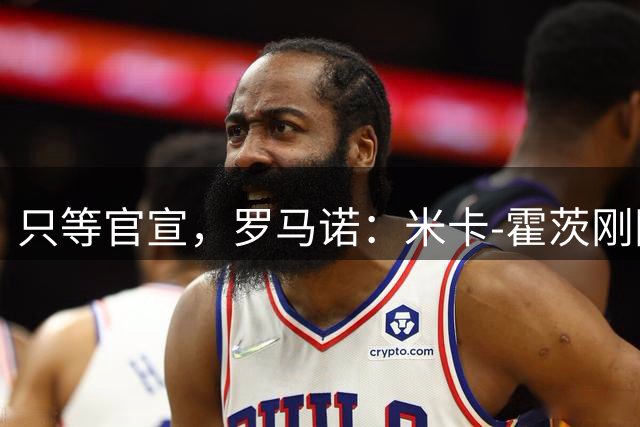 只等官宣，罗马诺：米卡-霍茨刚刚与巴黎圣日耳曼完成签约