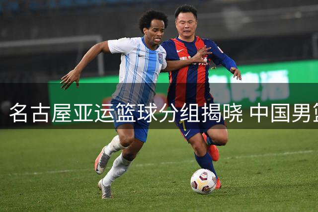 名古屋亚运篮球分组揭晓 中国男篮复仇战遭遇菲律宾宿敌