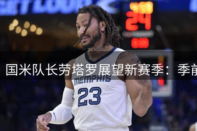 国米队长劳塔罗展望新赛季：季前备战告捷，意甲征程即将开启