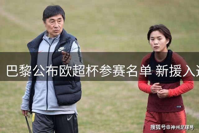 巴黎公布欧超杯参赛名单 新援入选主力尽出
