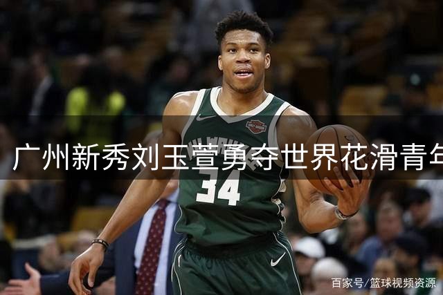 广州新秀刘玉萱勇夺世界花滑青年组赛事银牌