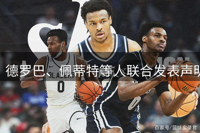 德罗巴、佩蒂特等人联合发表声明：国际足联必须做出变革