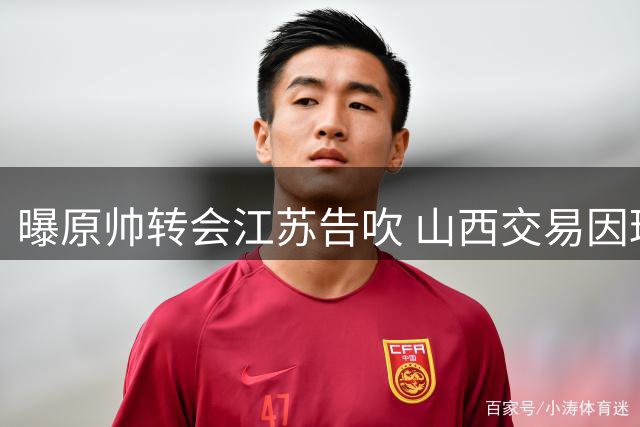 曝原帅转会江苏告吹 山西交易因球员意愿受阻