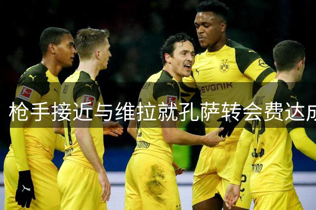 枪手接近与维拉就孔萨转会费达成一致