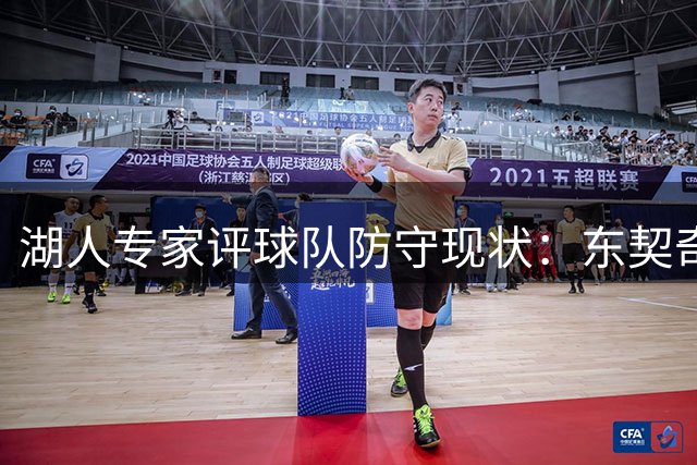 湖人专家评球队防守现状：东契奇被低估 新援表现引关注