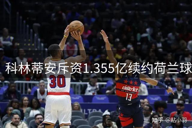 科林蒂安斥资1.355亿续约荷兰球星德佩