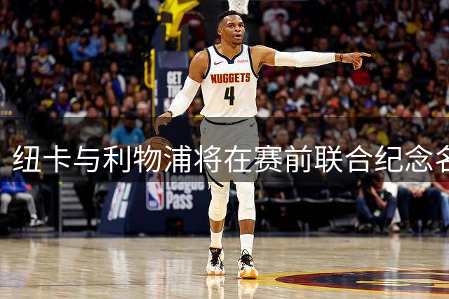 纽卡与利物浦将在赛前联合纪念名宿基冈