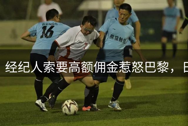 经纪人索要高额佣金惹怒巴黎，日本国门铃木彩艳转会最后时刻告吹