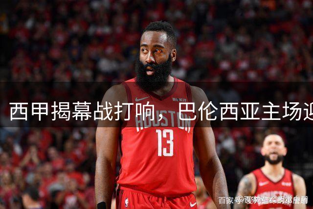 西甲揭幕战打响，巴伦西亚主场迎战贝蒂斯迎挑战
