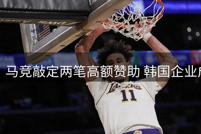 马竞敲定两笔高额赞助 韩国企业成新合作伙伴